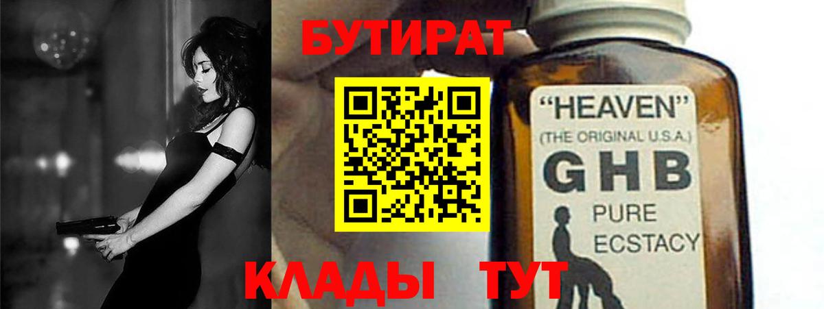 Бутират  Вход с VPN  Дивногорск  Бутират 1.4BDO 