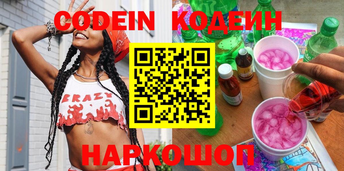 Дивногорск  Кодеин напиток Lean (лин)  Вход с VPN 